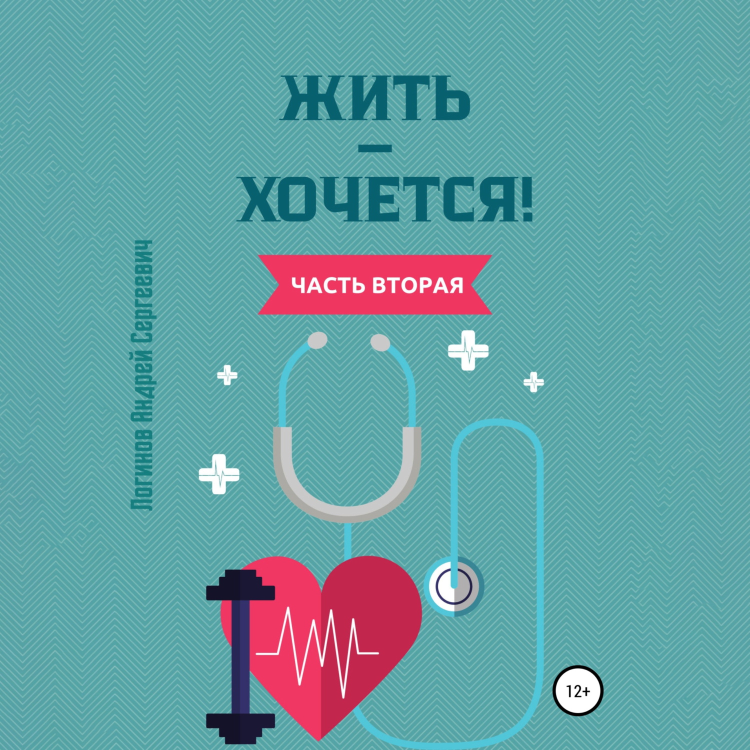 Обложка книги «Жить – хочется. Часть вторая»