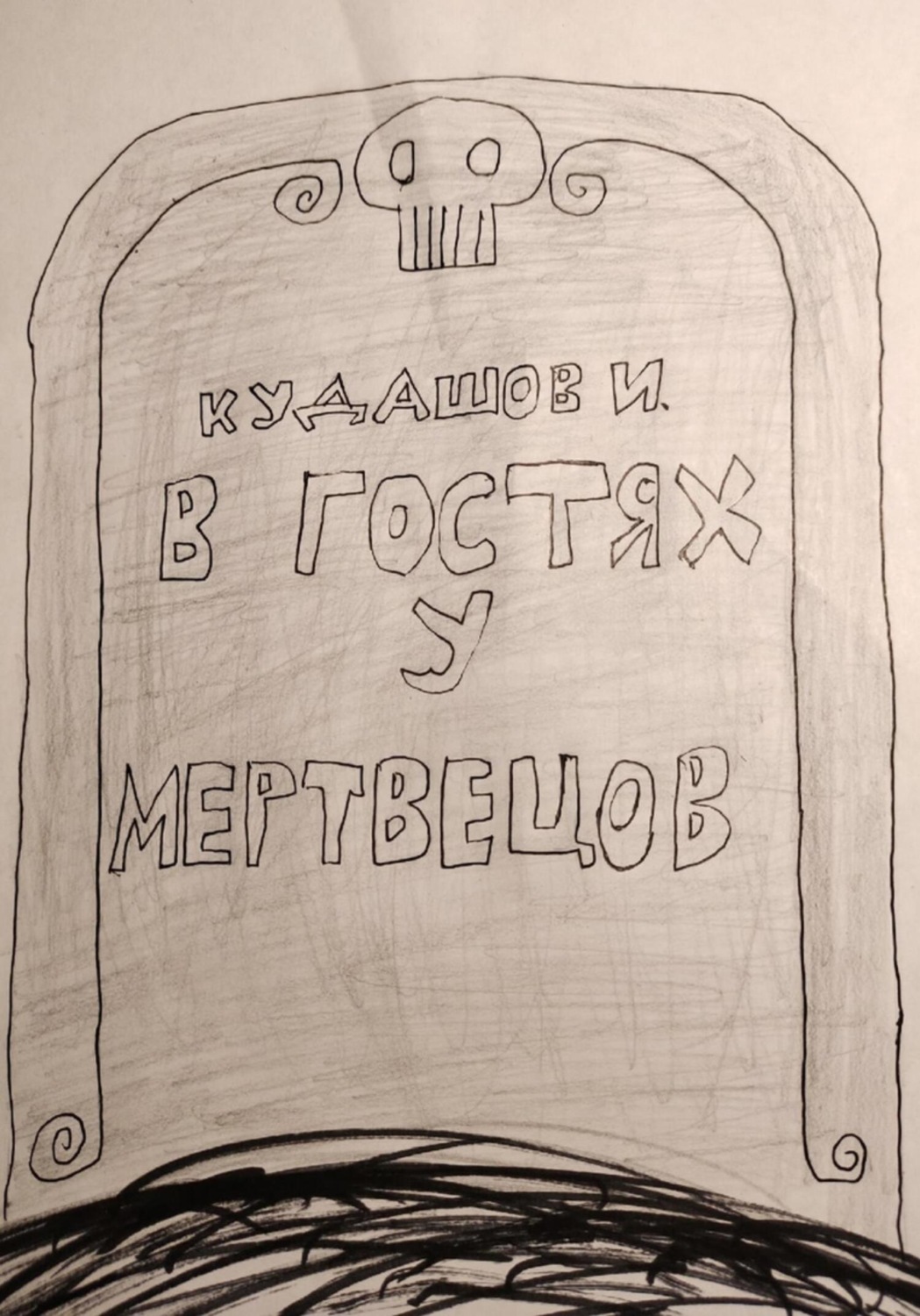 Обложка книги «В гостях у мертвецов»