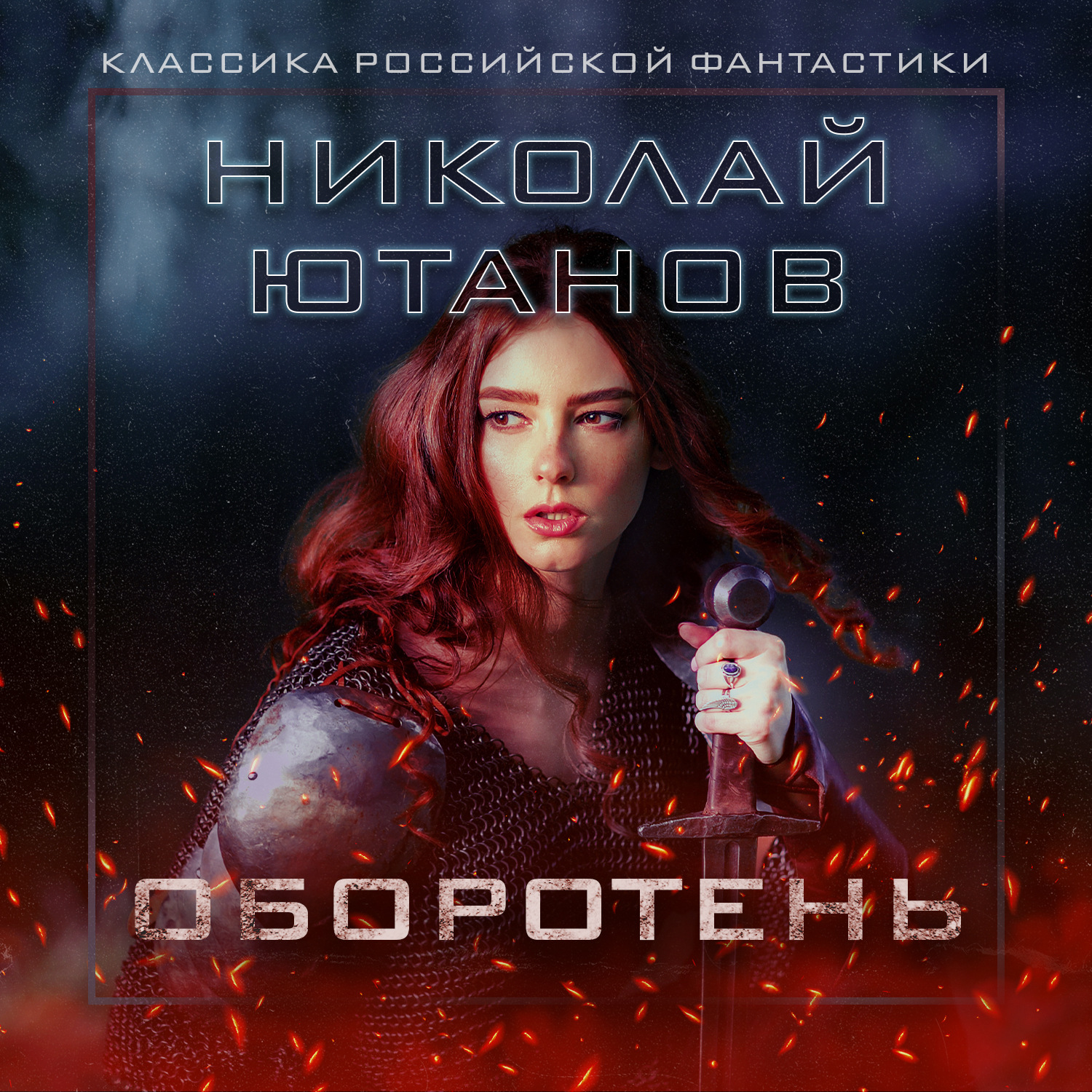 Обложка книги «Оборотень»