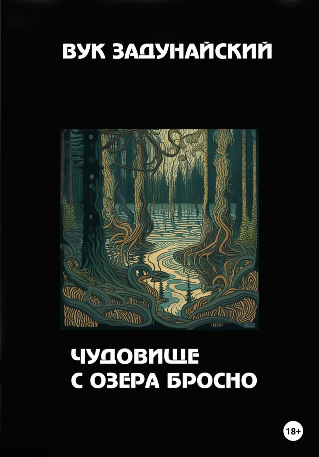 Обложка книги «Чудовище с озера Бросно»