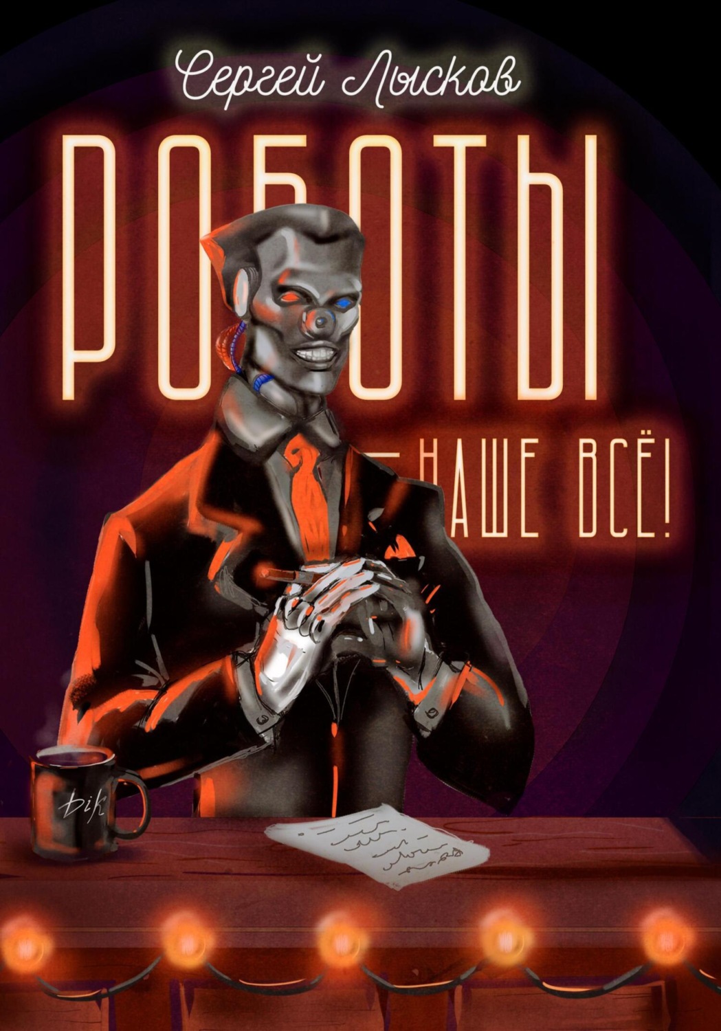 Обложка книги «Роботы – наше всё!»
