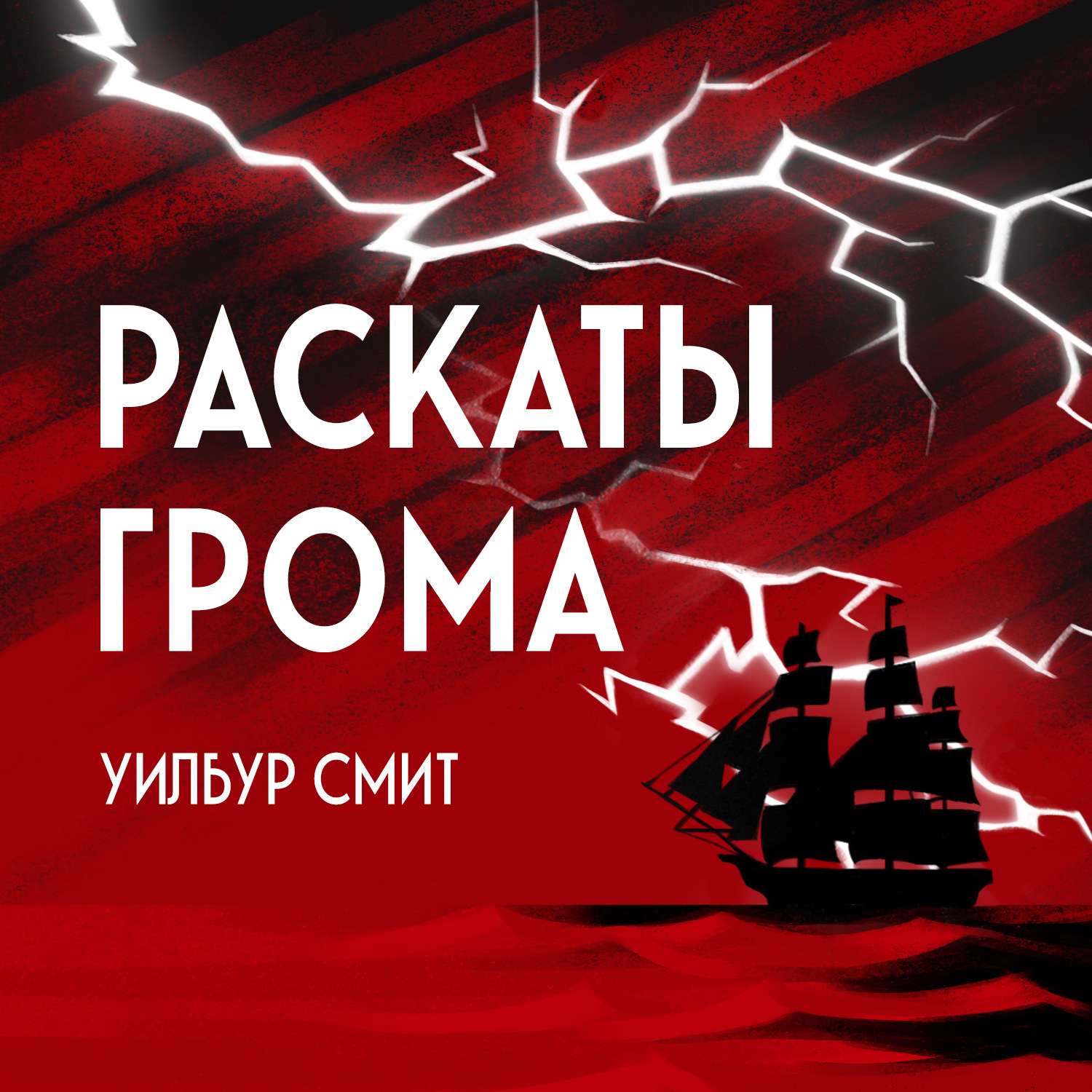 Обложка книги «Раскаты грома»