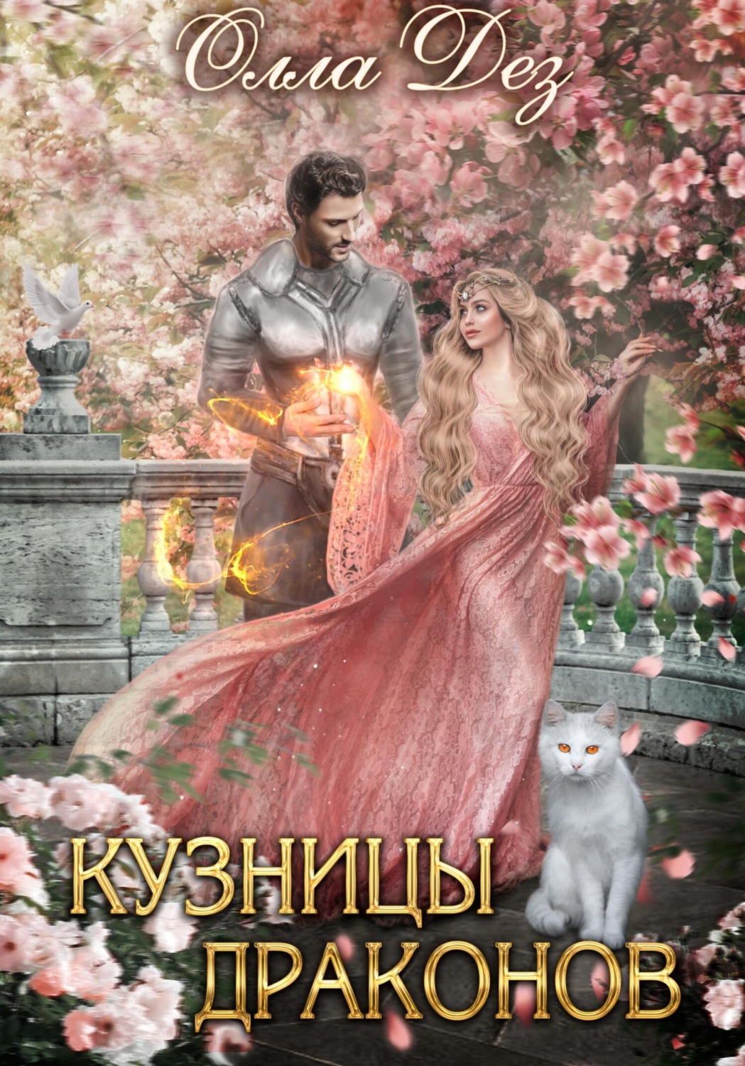 Обложка книги «Кузницы драконов»