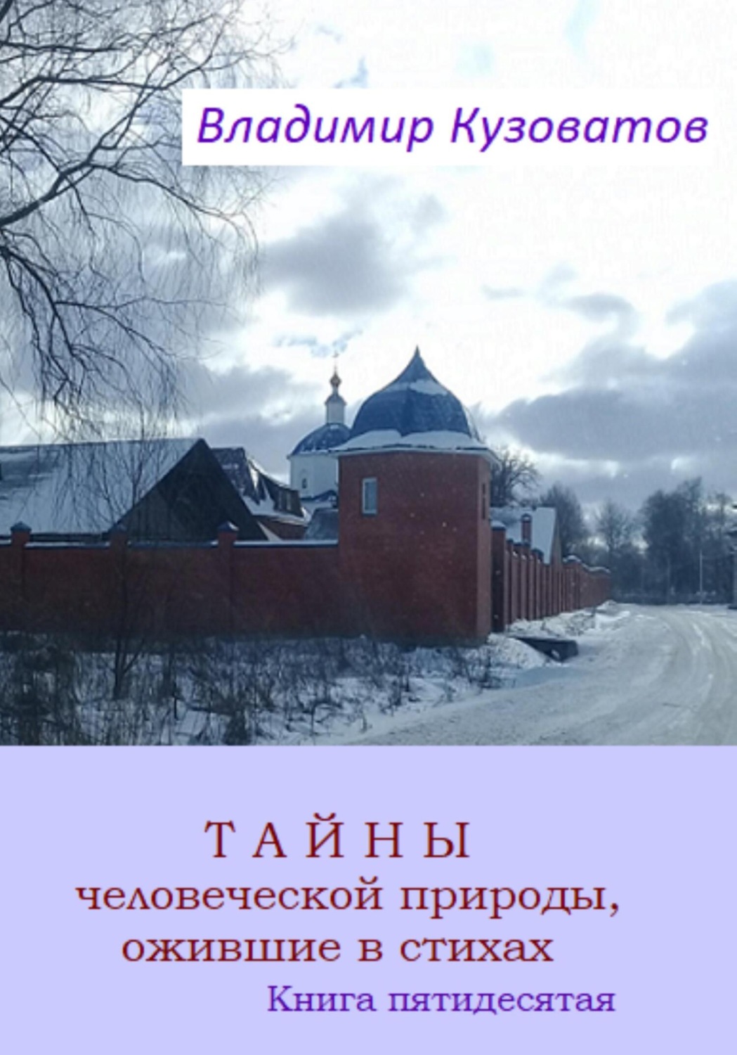 Обложка книги «Тайны человеческой природы, ожившие в стихах. Книга пятидесятая»