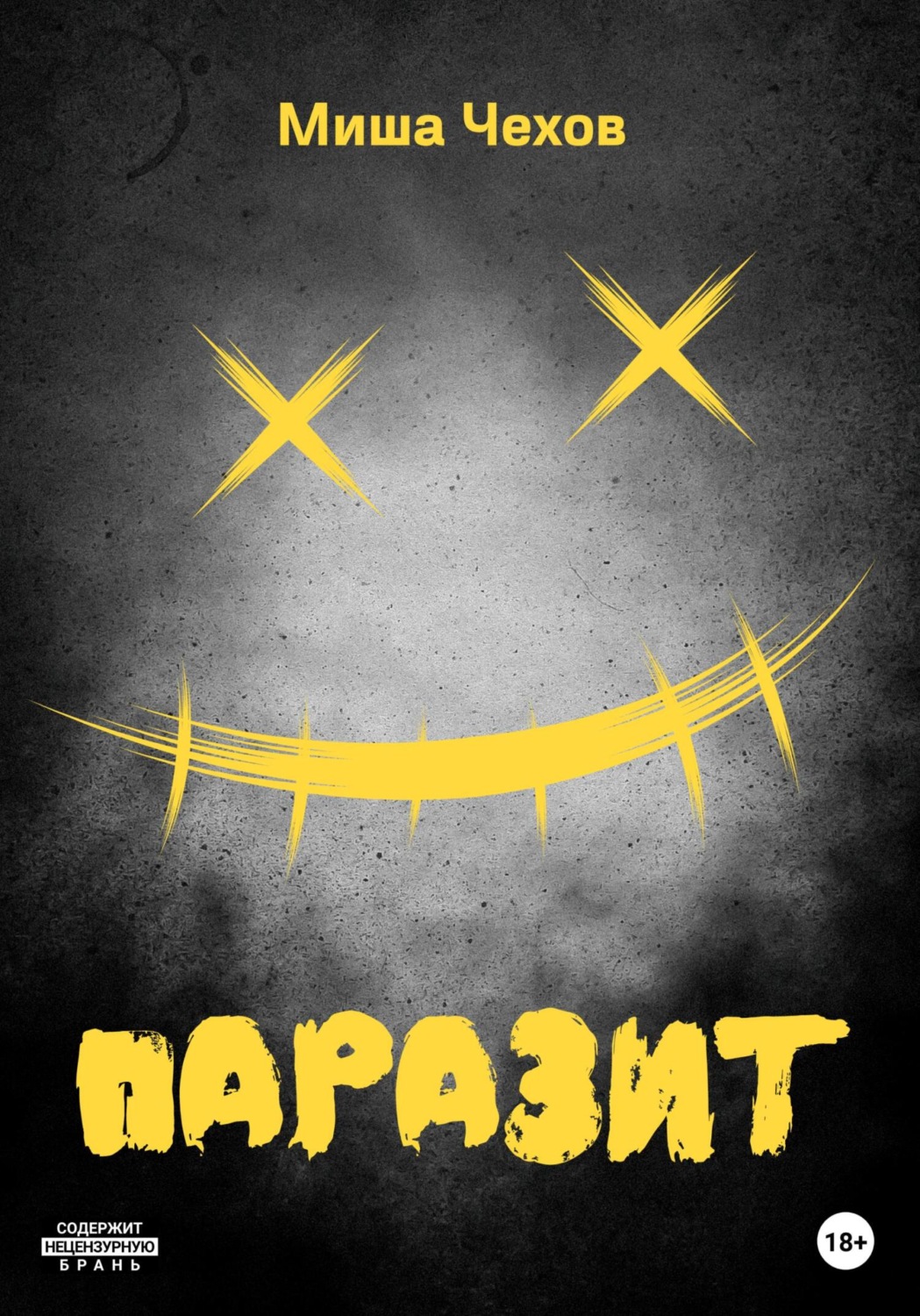 Обложка книги «Паразит»