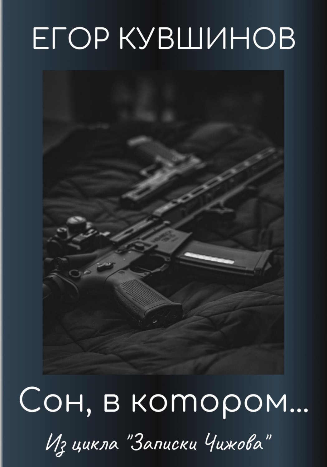 Обложка книги «Сон, в котором…»