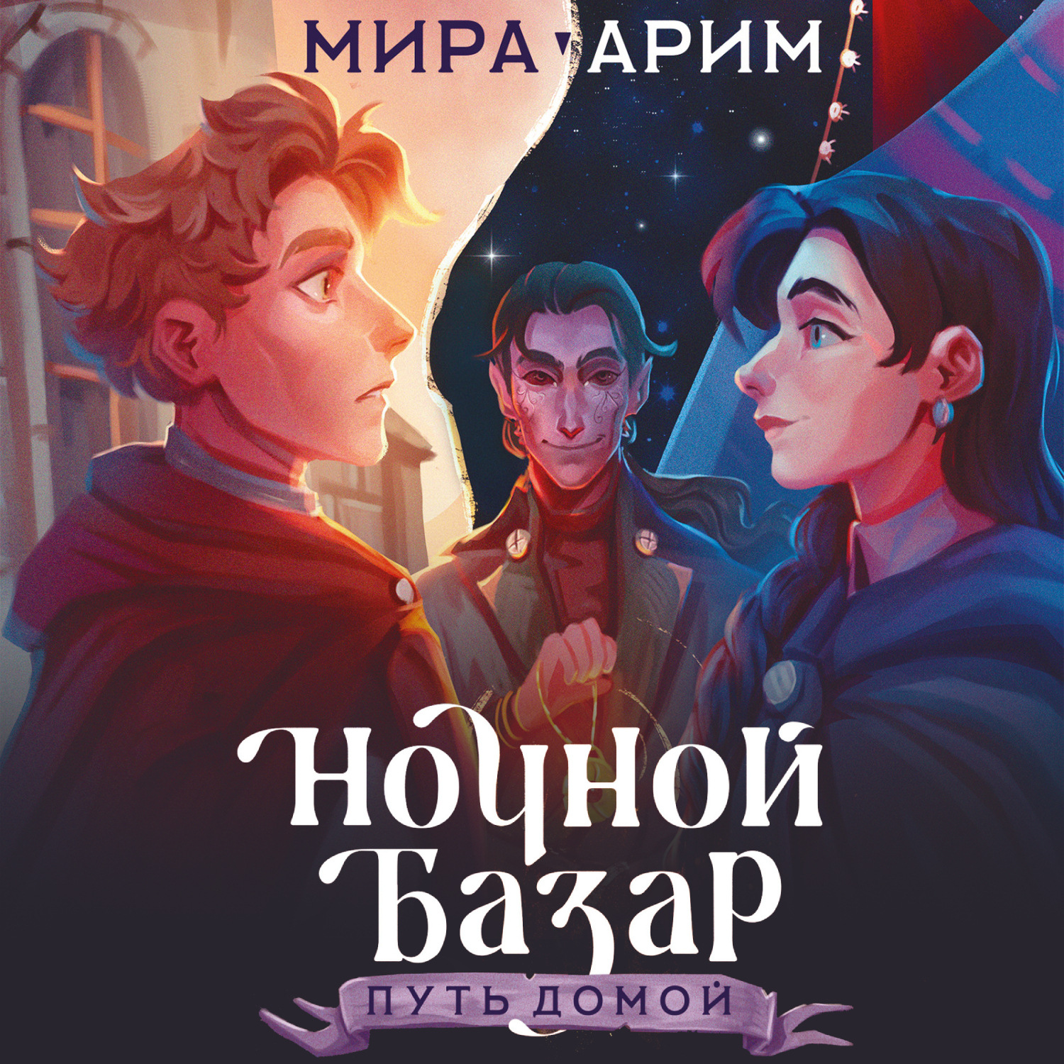 Обложка книги «Ночной Базар. Путь домой»