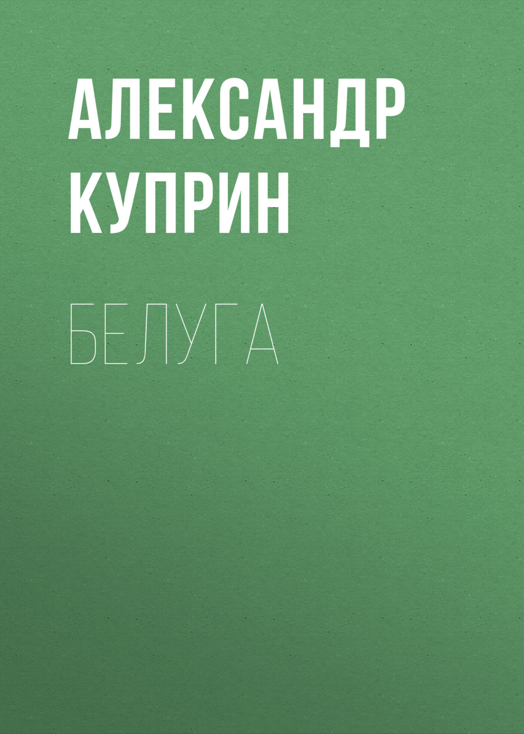 Обложка книги «Белуга»