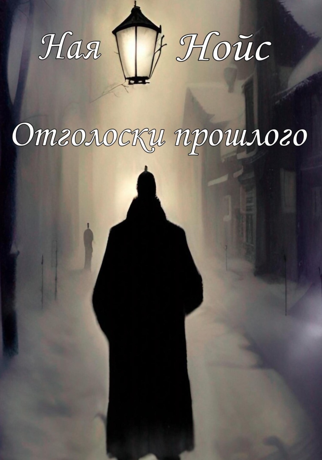 Обложка книги «Отголоски прошлого»