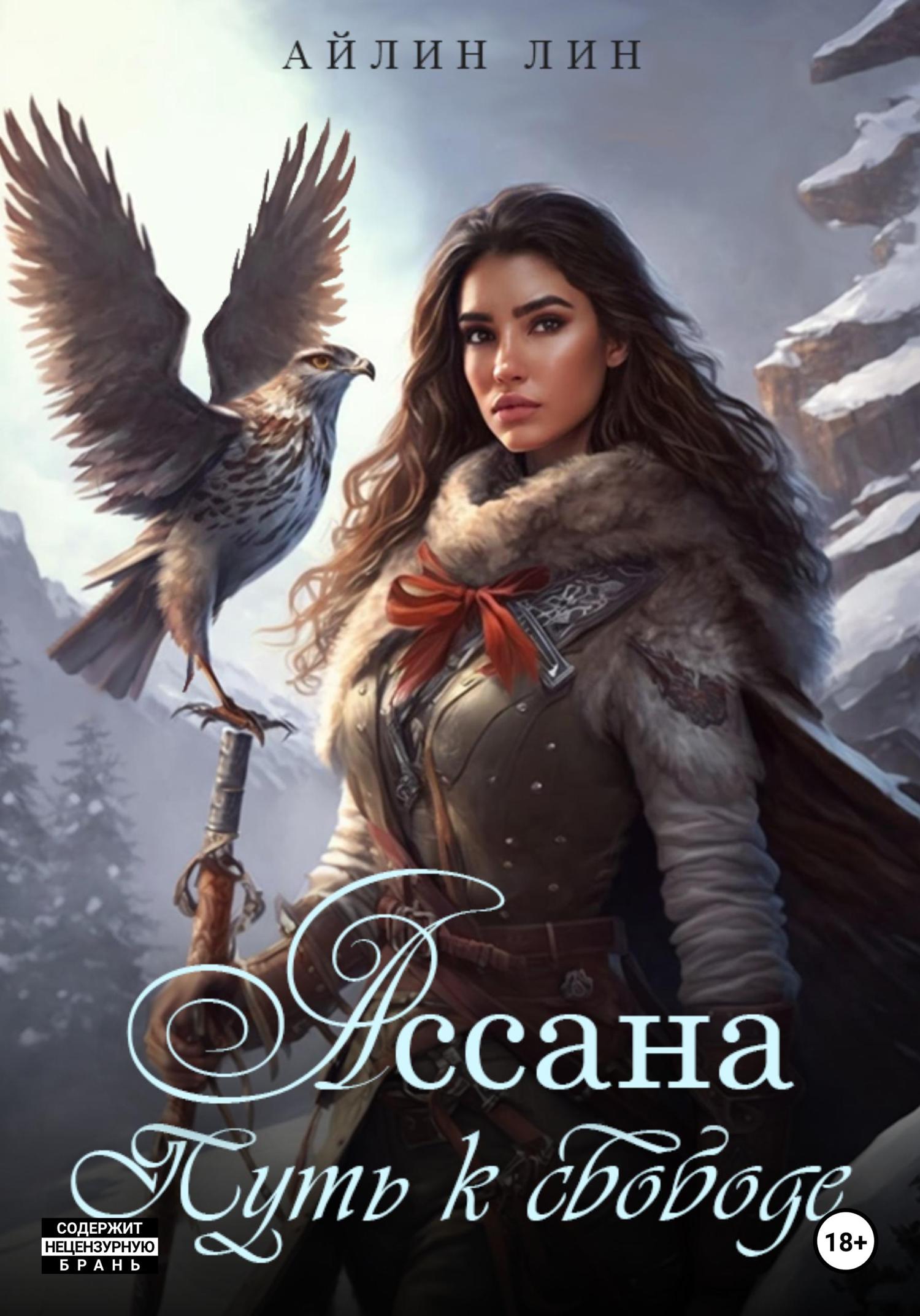Обложка книги «Ассана. Путь к свободе»