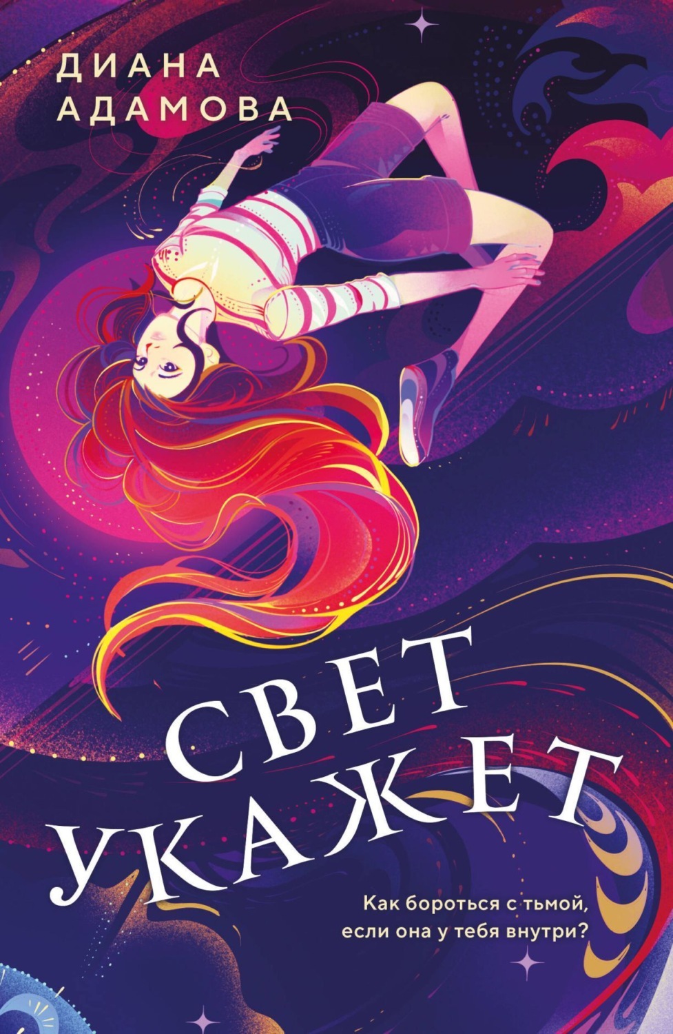 Обложка книги «Свет укажет…»