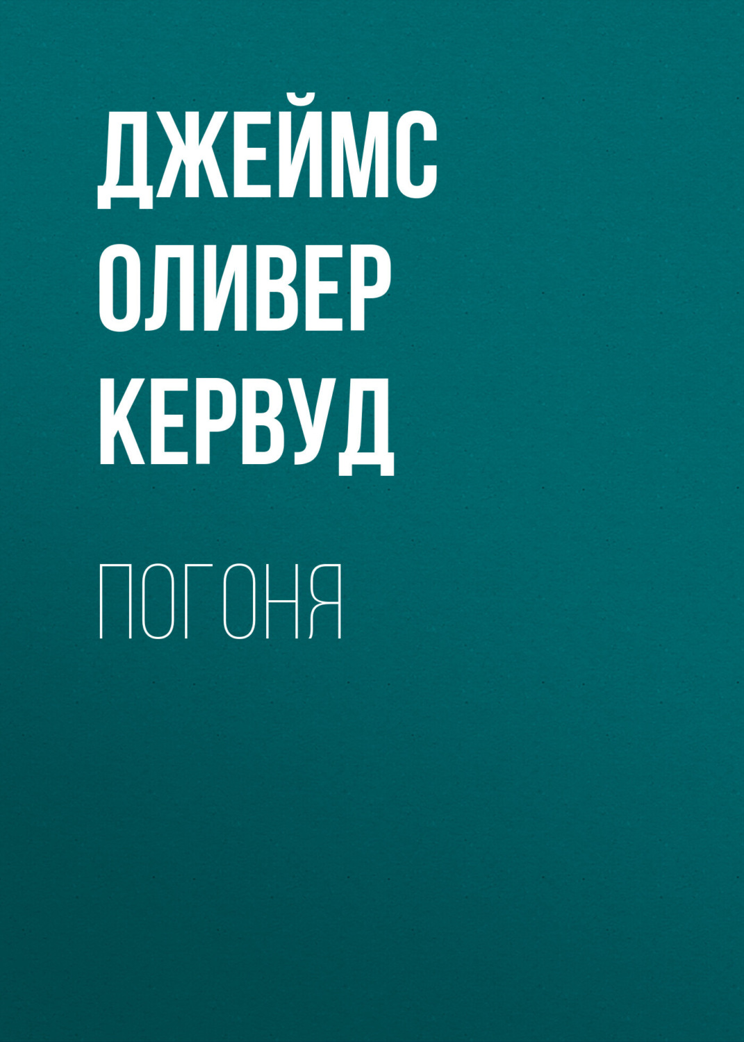 Обложка книги «Погоня»