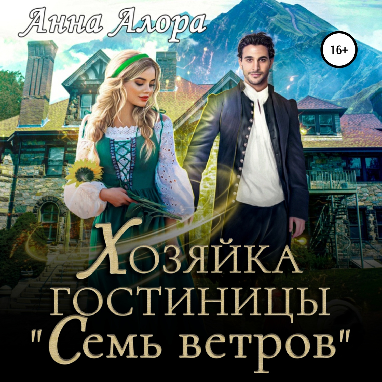 Обложка книги «Хозяйка гостиницы «Семь ветров»»