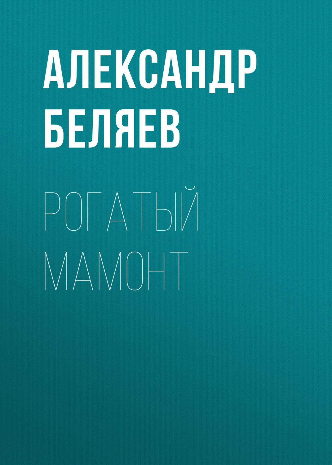 Обложка книги «Рогатый мамонт»