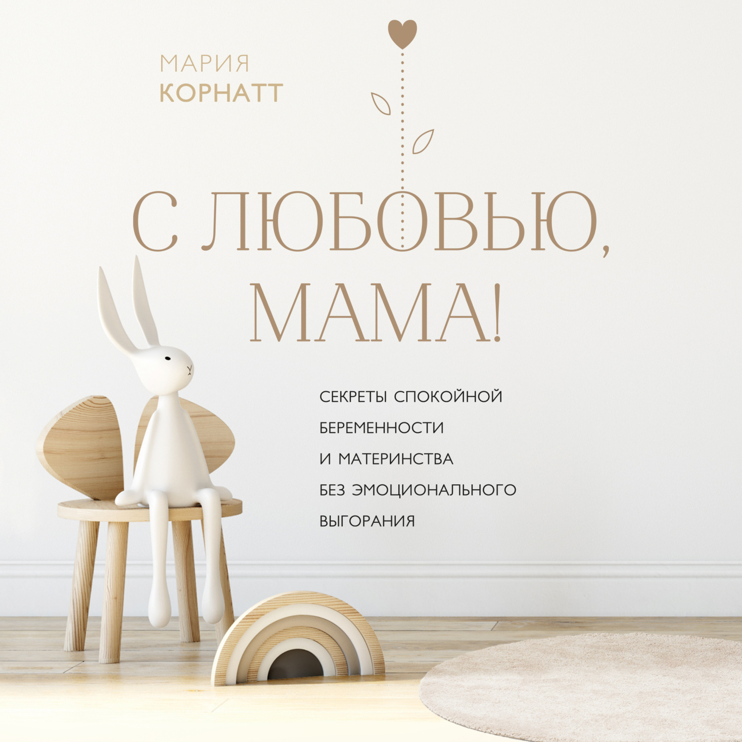 Обложка книги «С любовью, мама! Секреты спокойной беременности и материнства без эмоционального выгорания»