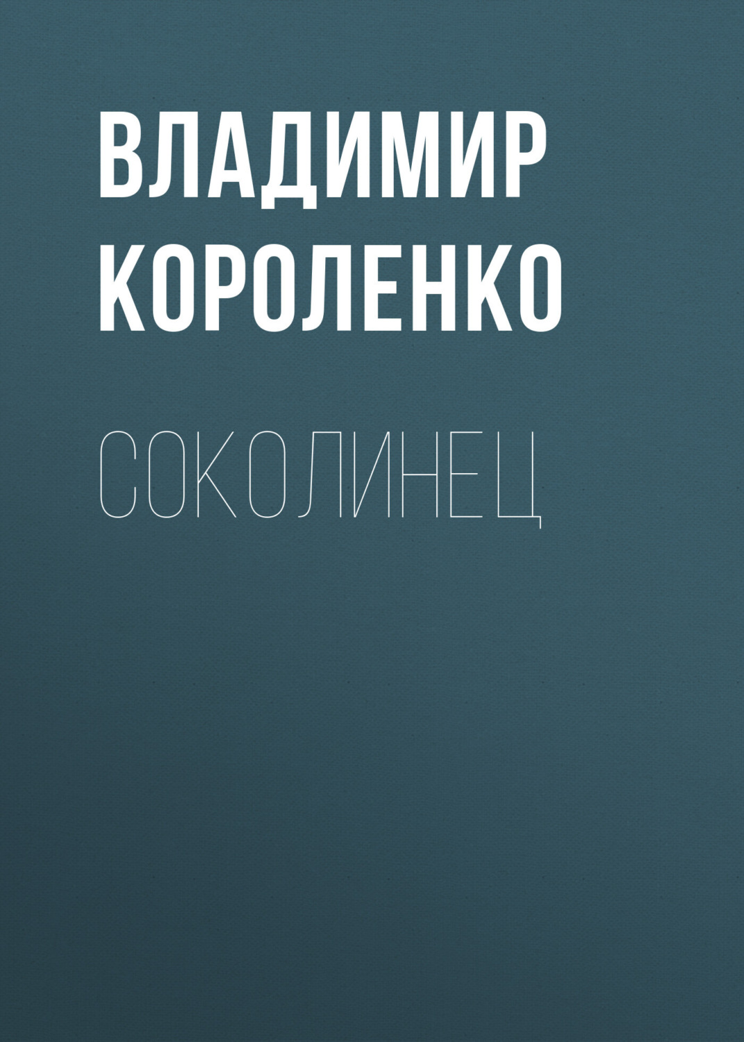 Обложка книги «Соколинец»