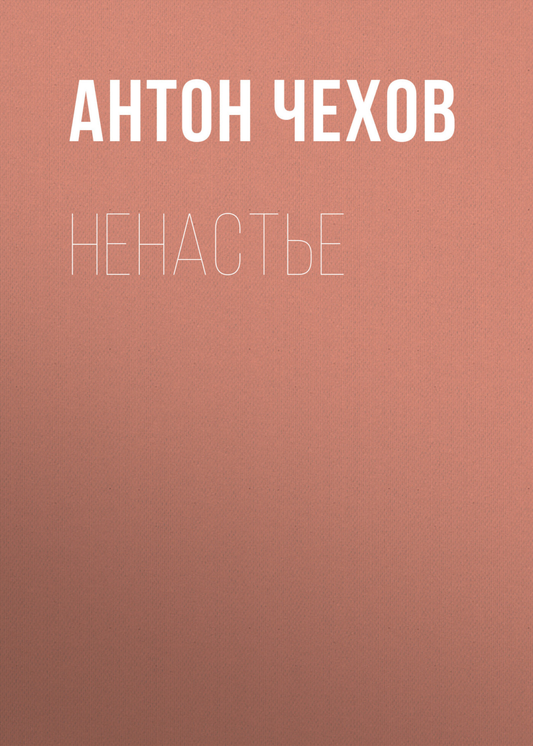Обложка книги «Ненастье»