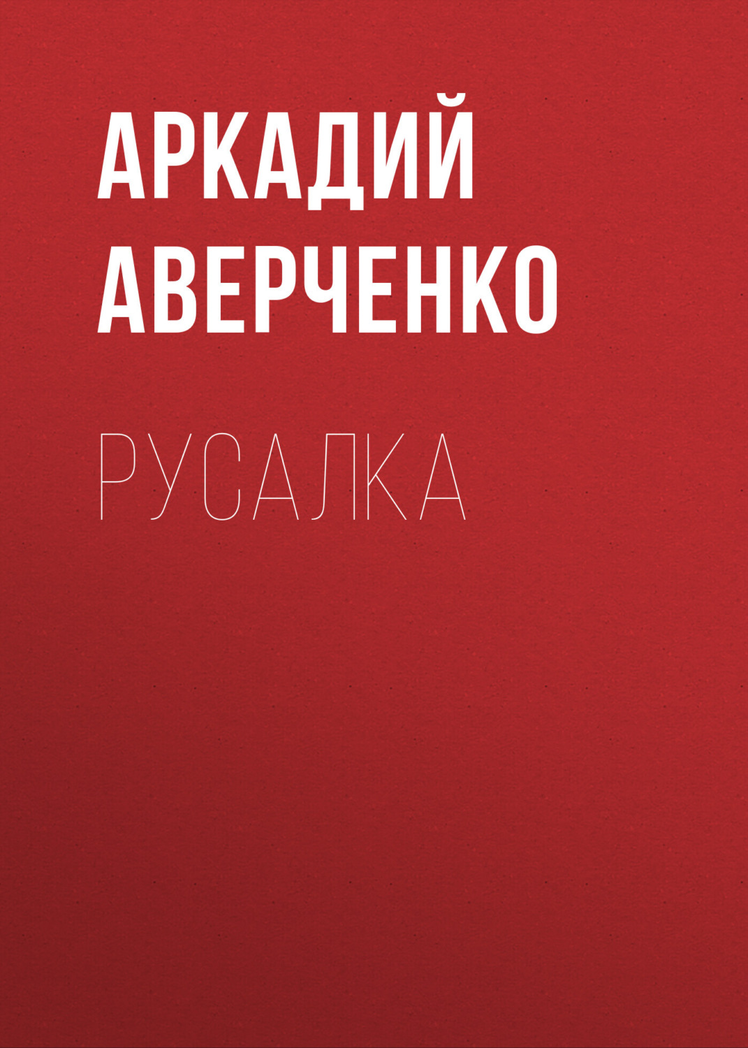 Обложка книги «Русалка»