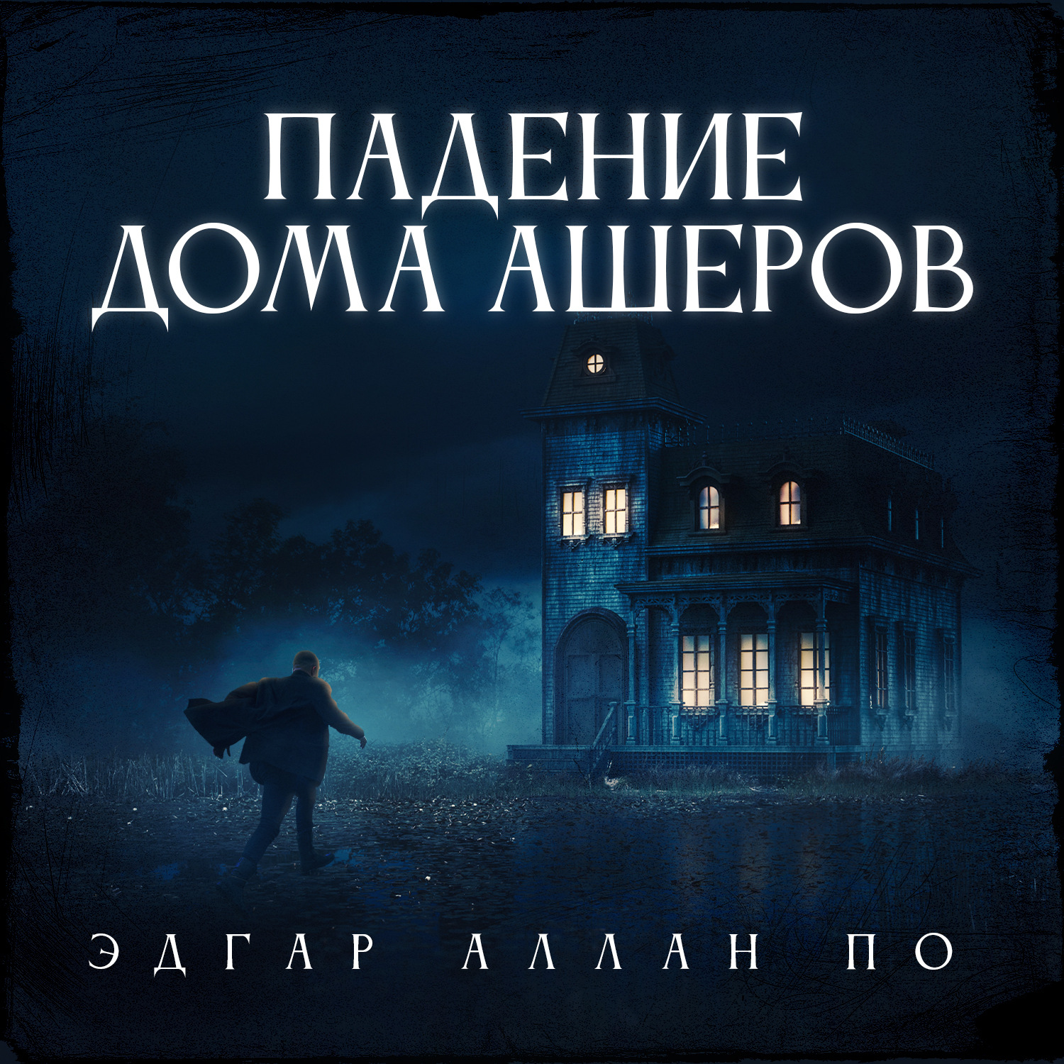 Обложка книги «Падение дома Ашеров»