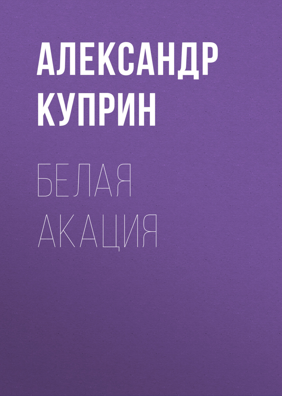 Обложка книги «Белая акация»