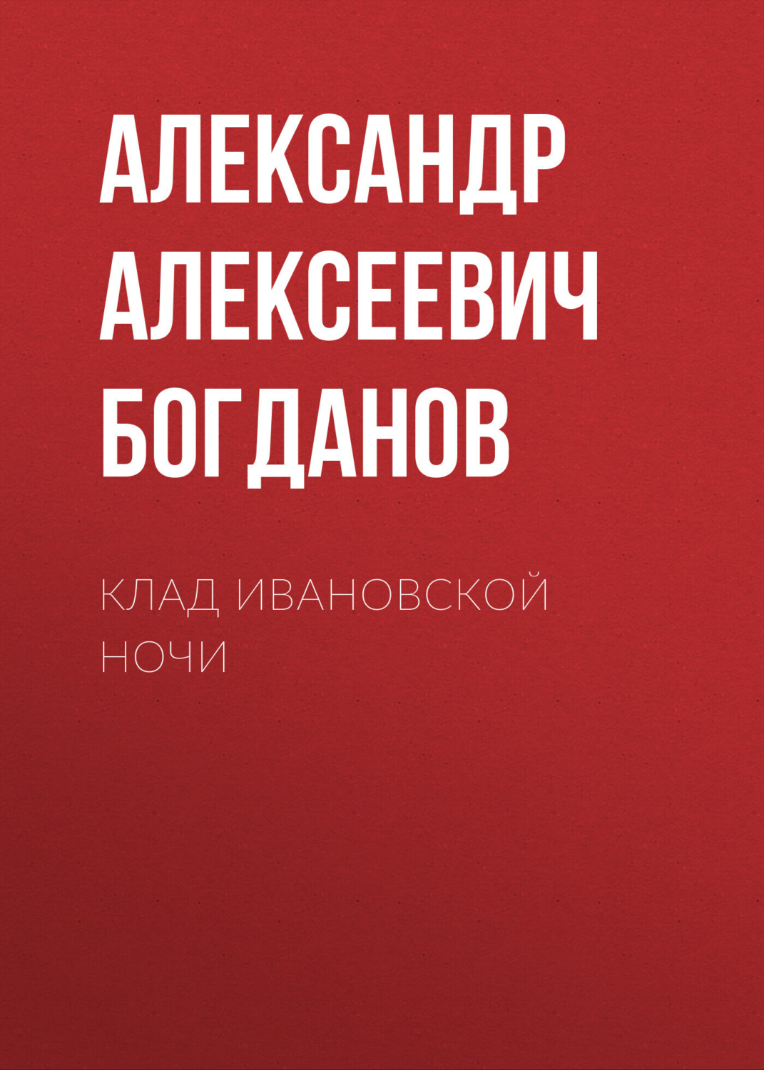 Обложка книги «Клад ивановской ночи»