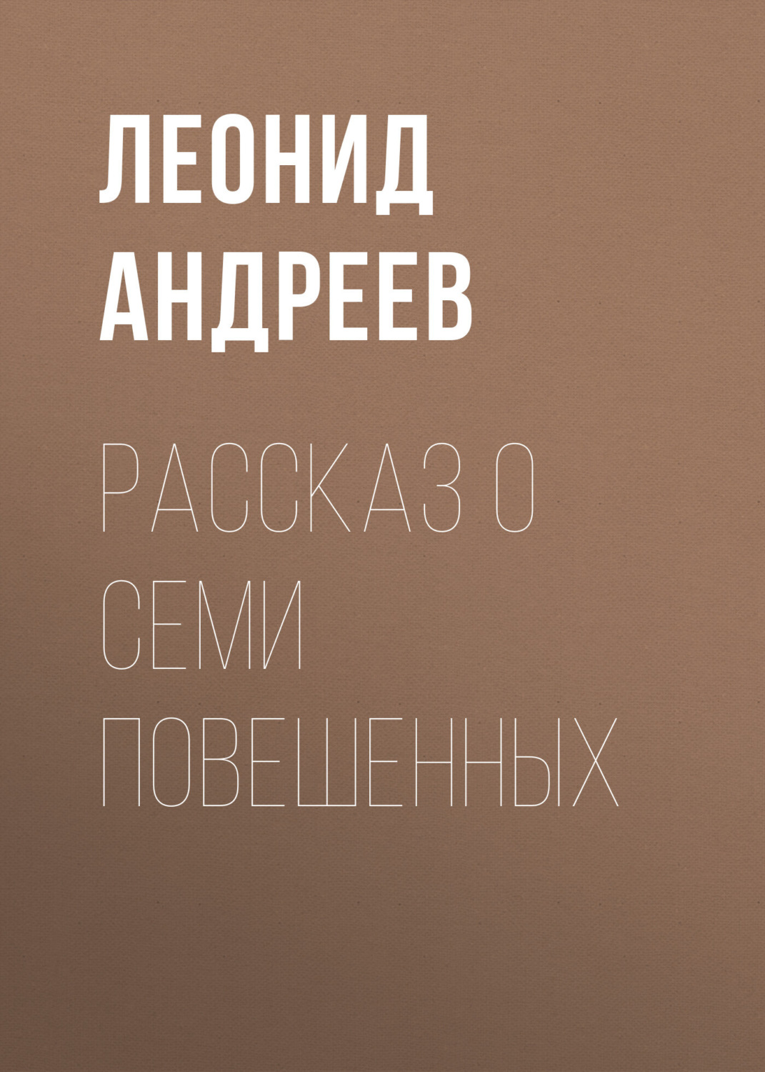 Обложка книги «Рассказ о семи повешенных»