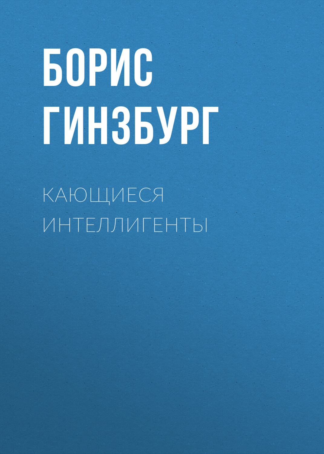 Обложка книги «Кающиеся интеллигенты»
