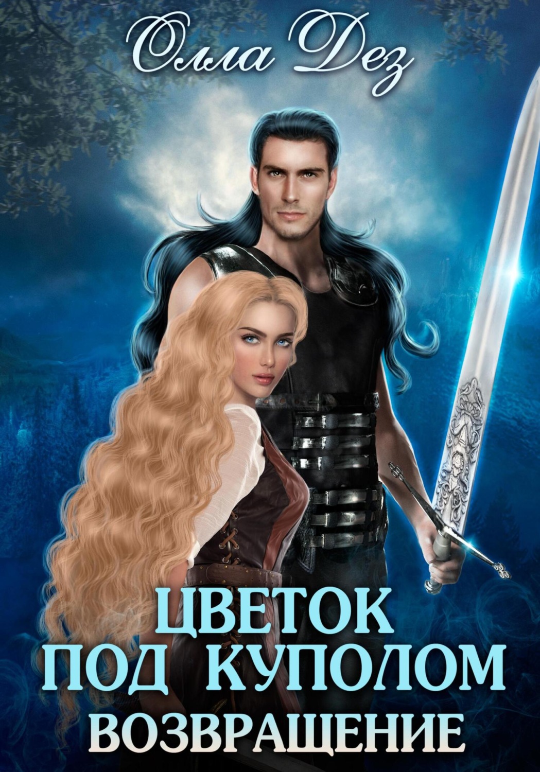 Обложка книги «Цветок под куполом. Возвращение»