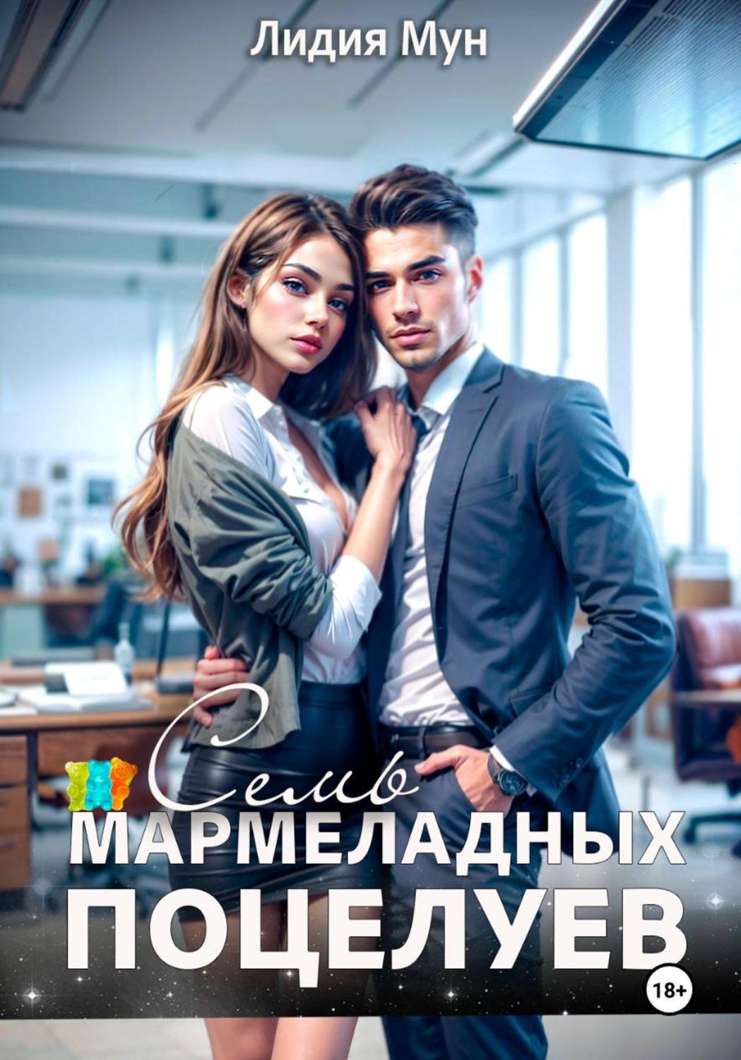 Обложка книги «Семь мармеладных поцелуев»