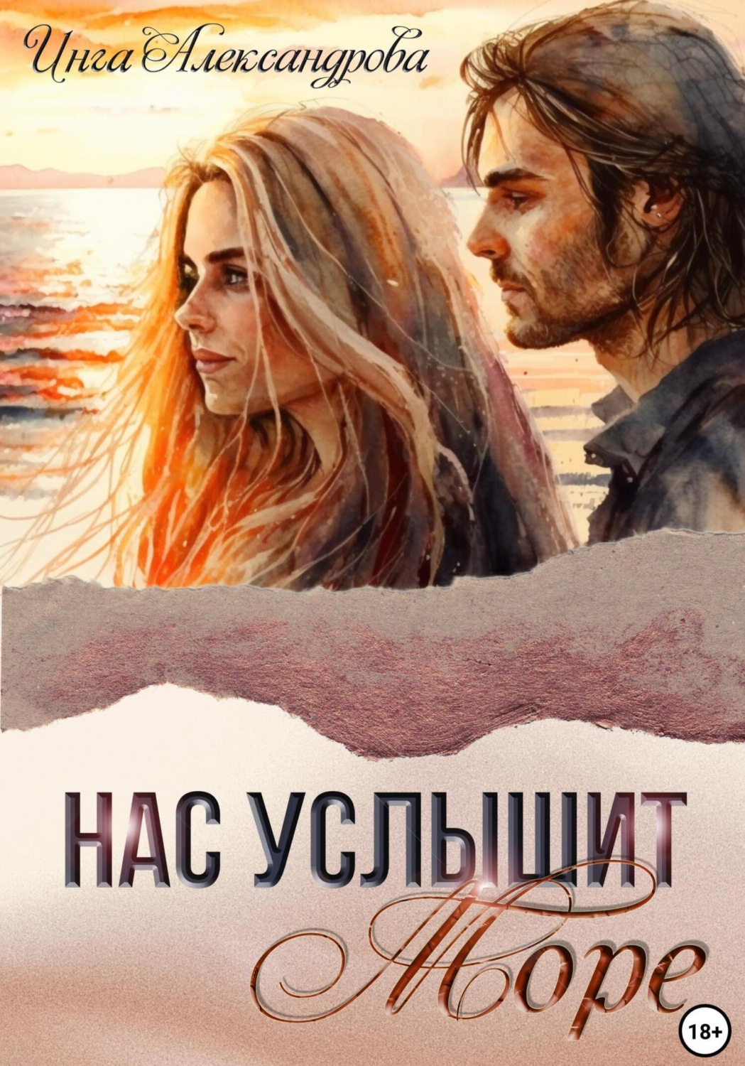 Обложка книги «Нас услышит море»