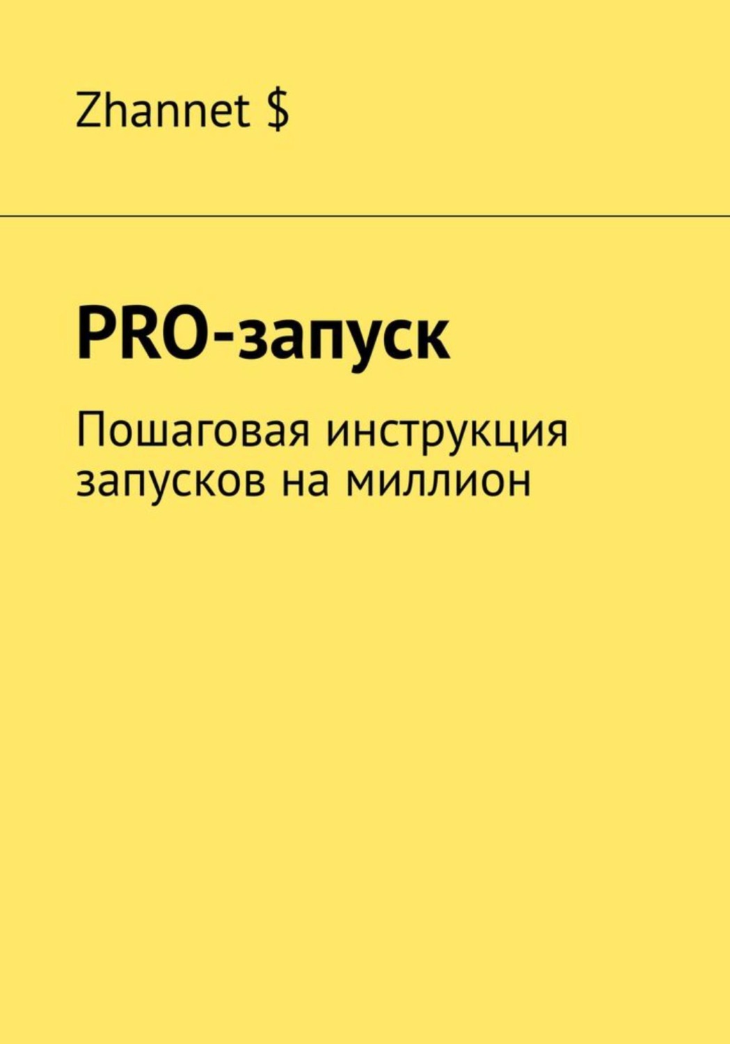 Обложка книги «Pro-Запуск. Пошаговая инструкция запусков на миллион»