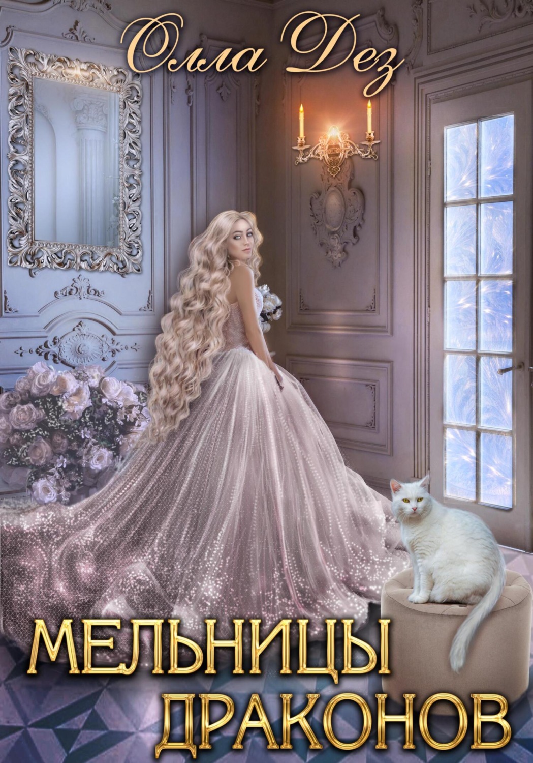 Обложка книги «Мельницы Драконов»
