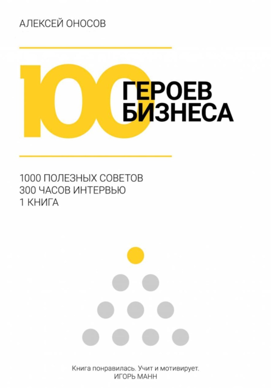 Обложка книги «100 героев бизнеса»