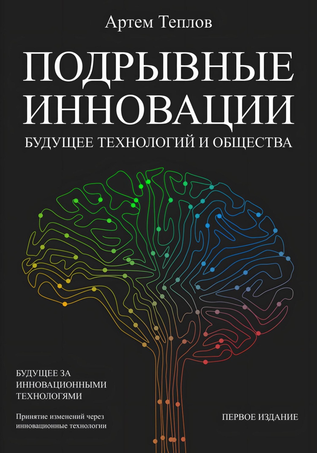 Обложка книги «Подрывные инновации: будущее технологий и общества»