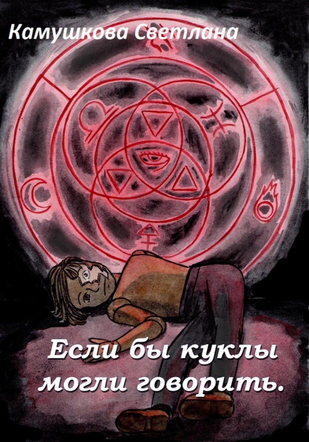 Обложка книги «Если бы куклы могли говорить»