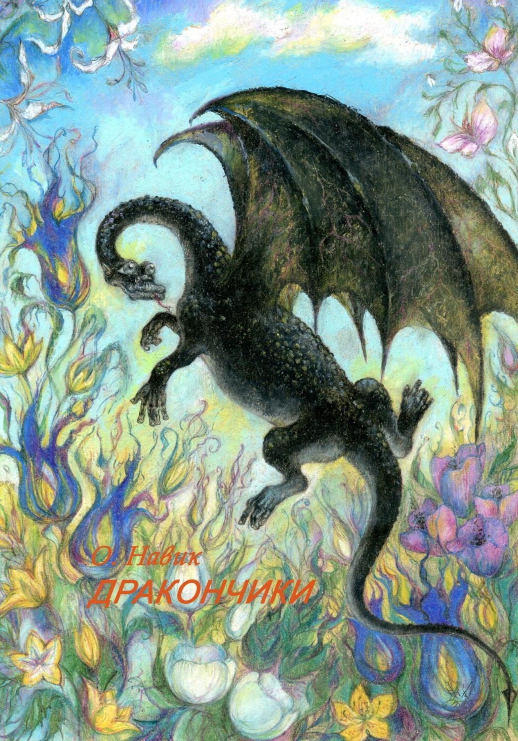 Обложка книги «Дракончики»