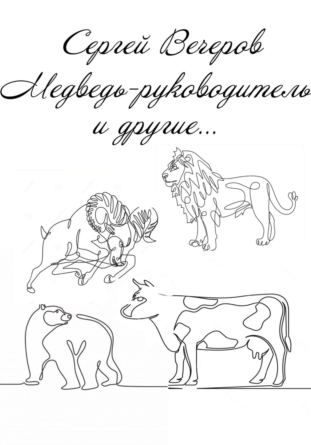 Обложка книги «Медведь-руководитель и другие…»