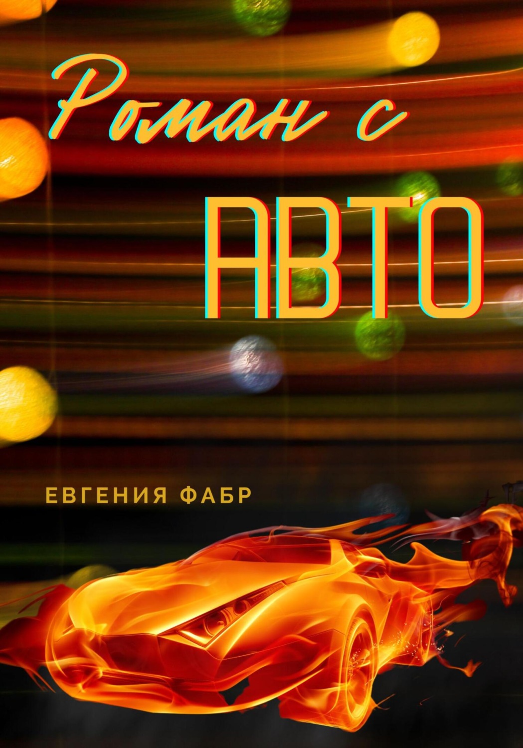 Обложка книги «Роман с АВТО»
