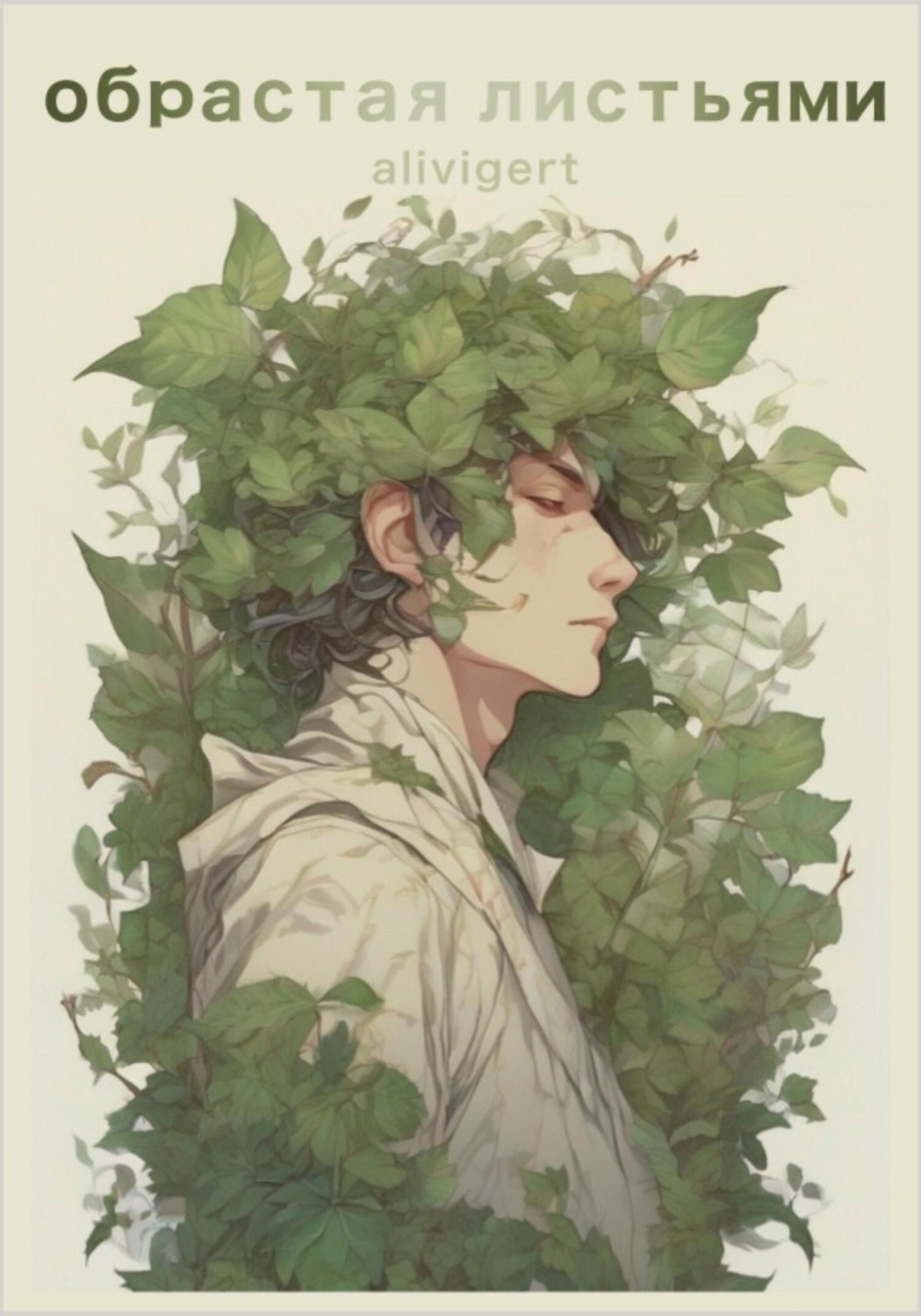 Обложка книги «Обрастая листьями»