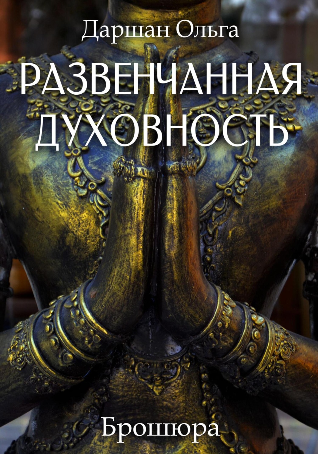 Обложка книги «Развенчанная духовность»
