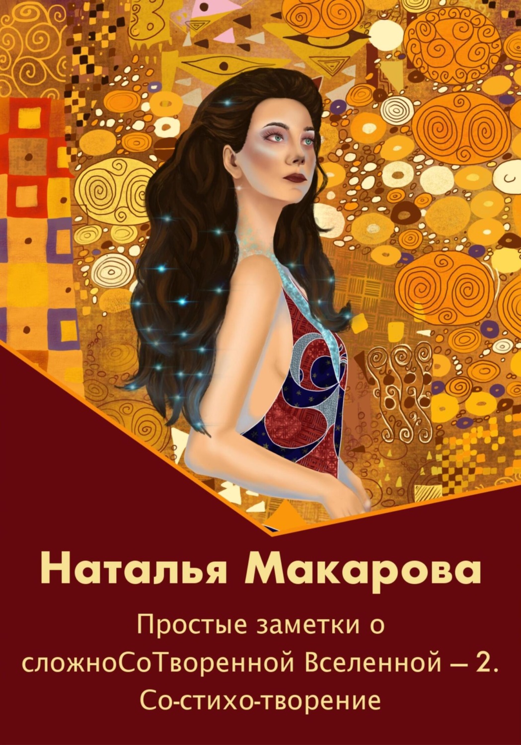 Обложка книги «Простые заметки о сложноСоТворенной Вселенной 2. Со-стихо-творение»