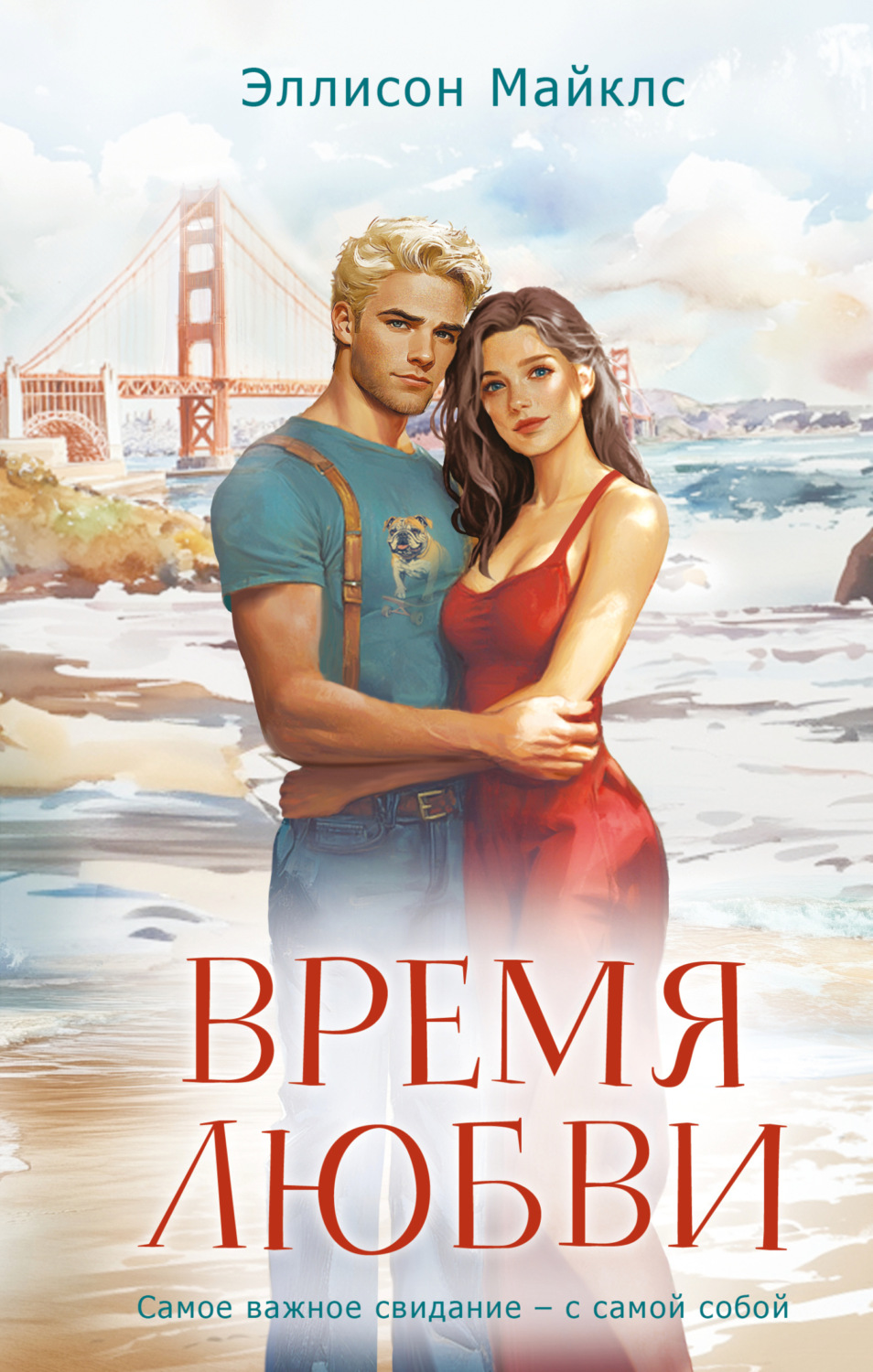 Обложка книги «Время любви»