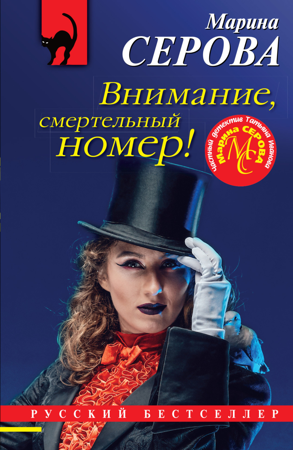 Обложка книги «Внимание, смертельный номер!»