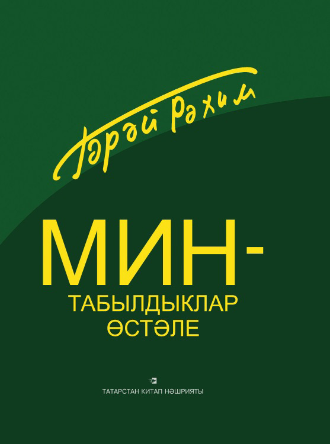Обложка книги «Мин – табылдыклар өстәле / Я – стол находок»