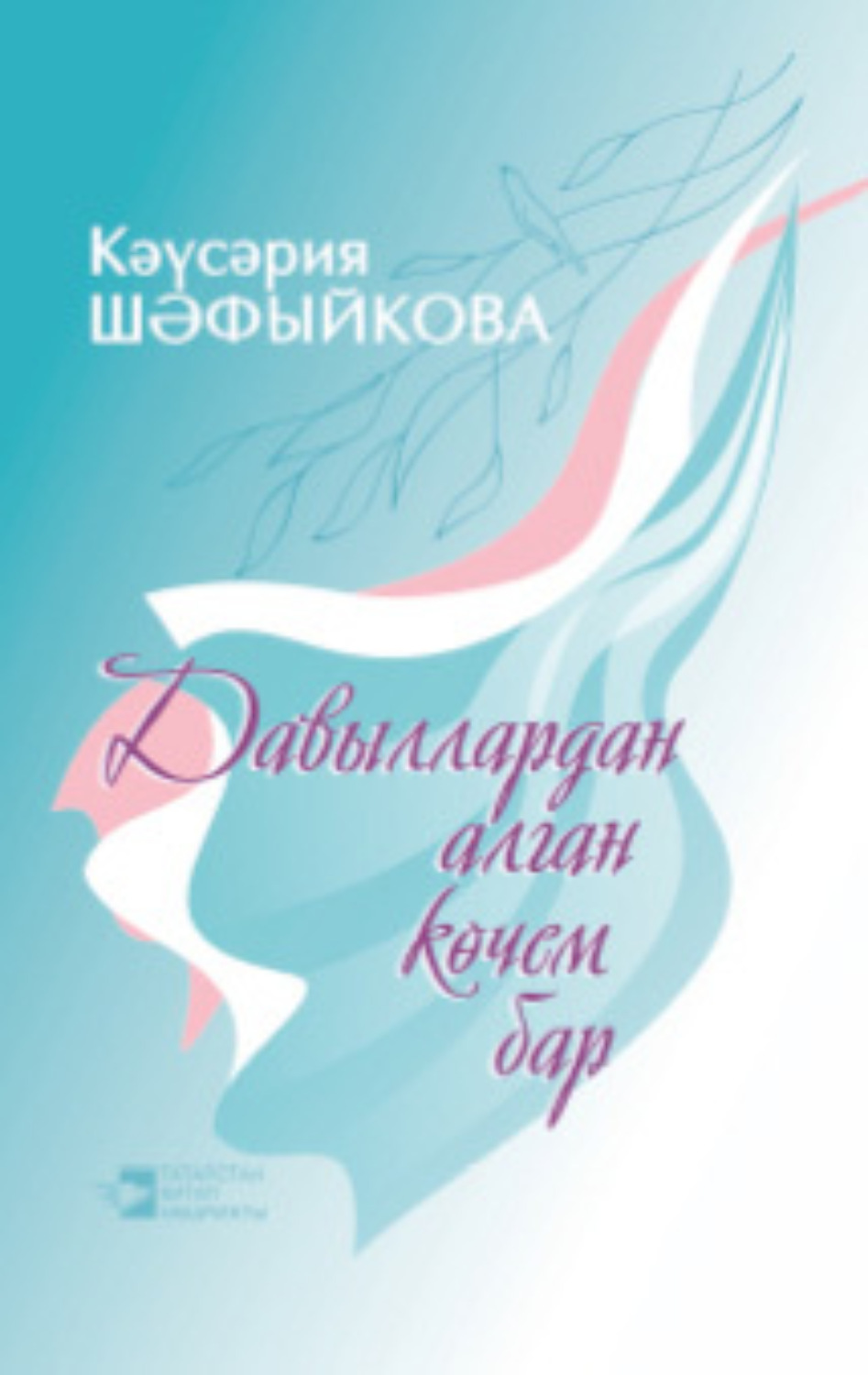 Обложка книги «Давыллардан алган көчем бар»