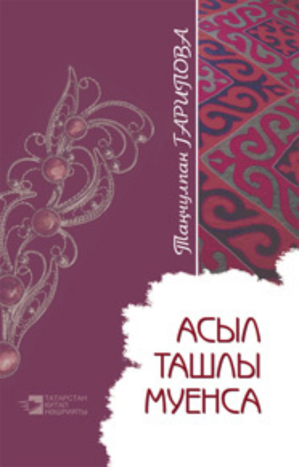 Обложка книги «Асыл ташлы муенса»