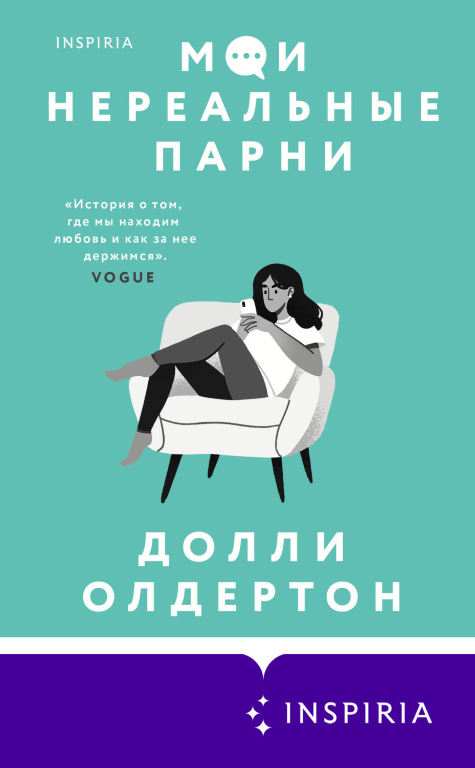 Обложка книги «Мои нереальные парни»