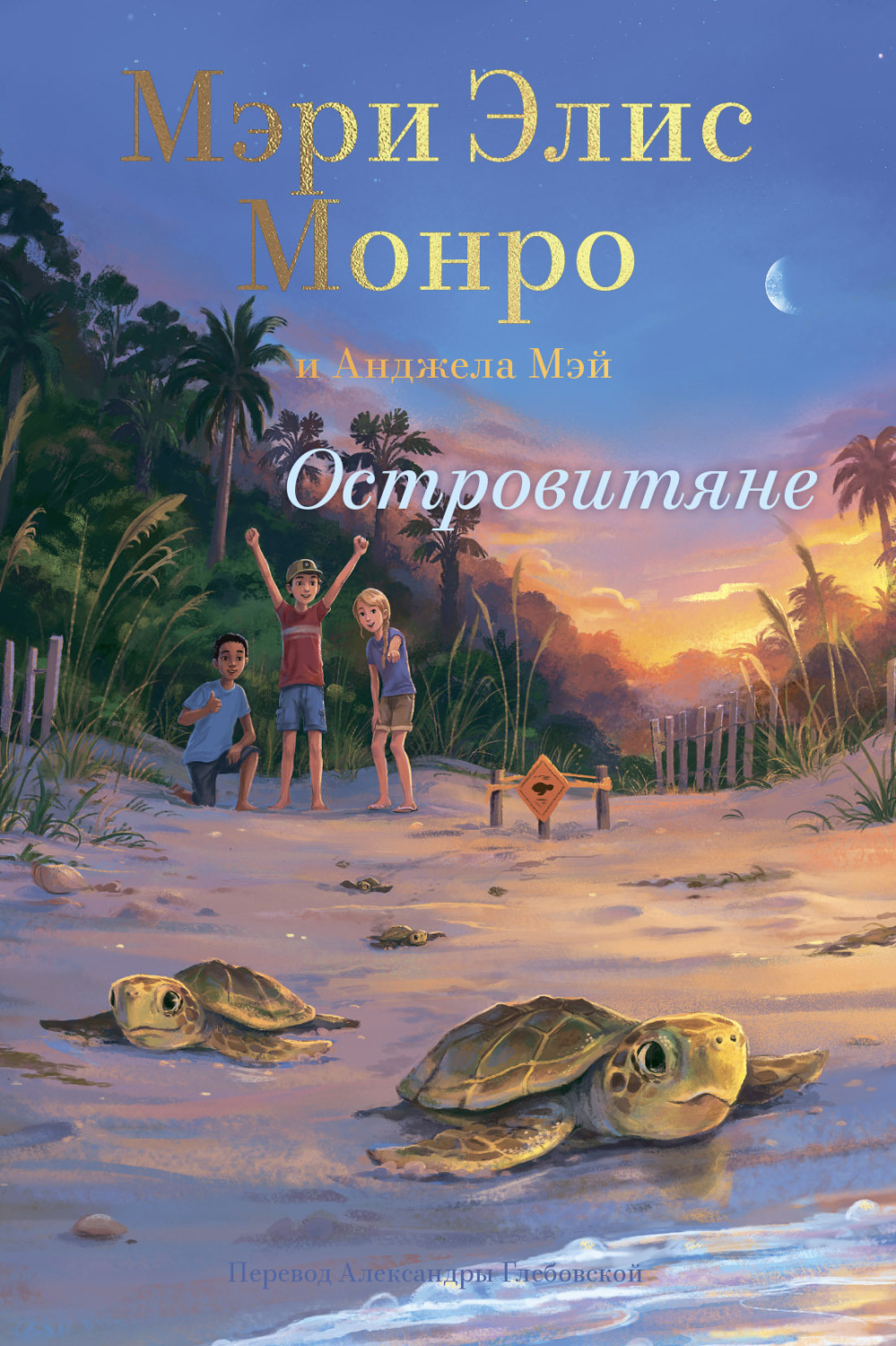Обложка книги «Островитяне»