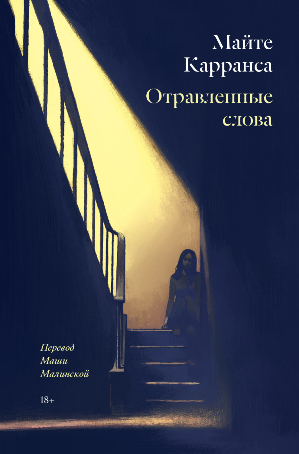 Обложка книги «Отравленные слова»