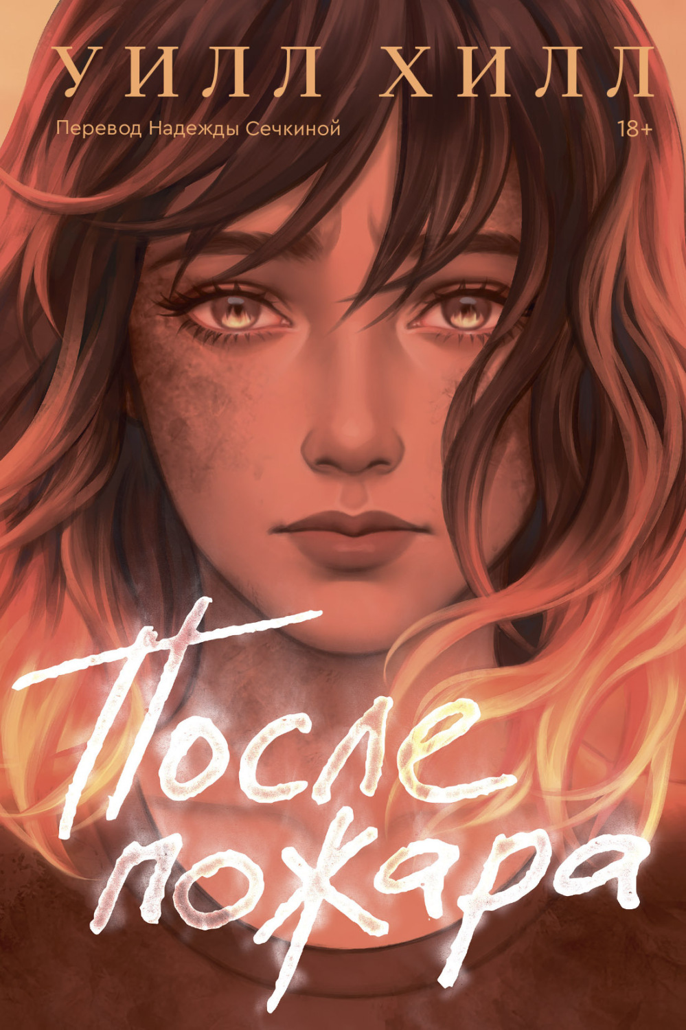 Обложка книги «После пожара»